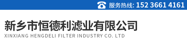 焦作市華清過(guò)濾器材有限公司